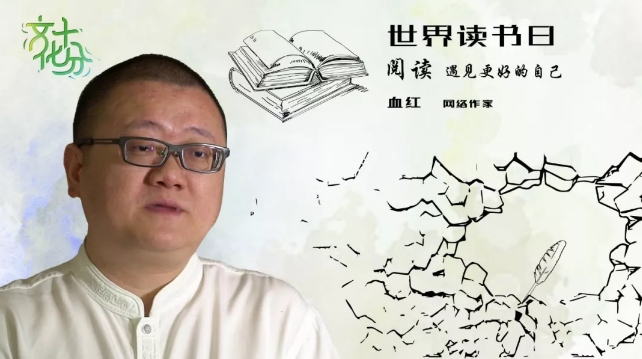 血红:爱阅读的"网络大神"养成记
